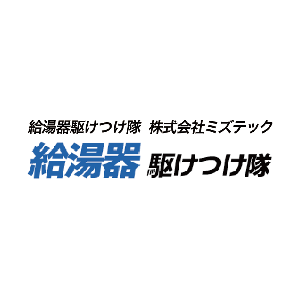 給湯器駆けつけ隊のロゴ