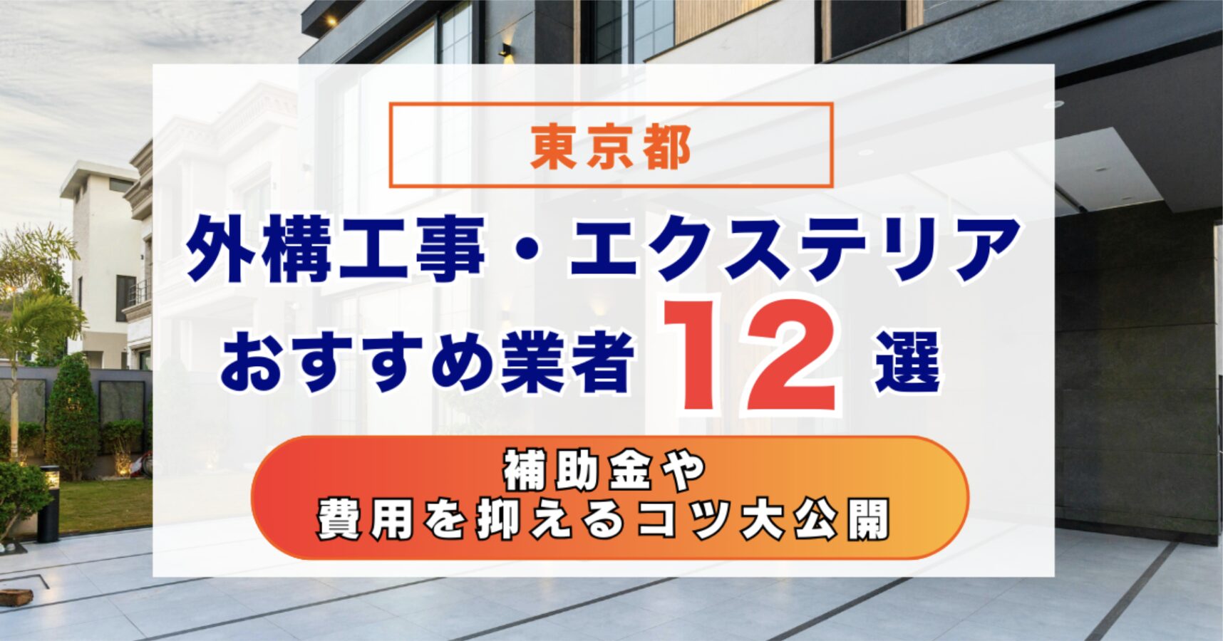 【2025年9月最新】東京都のおすすめ外構・エクステリア業者12選｜補助金・費用を抑えるコツを解説！