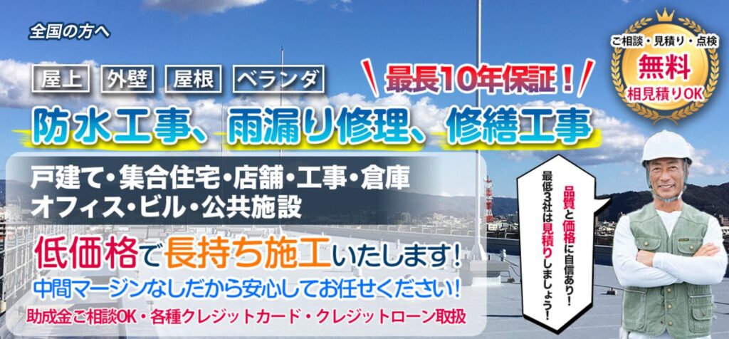 【2025年最新】大阪府の雨漏り修理・防水工事の専門業者7選！安く抑える方法や費用相場を解説！