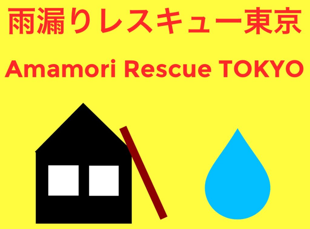 【2025年最新】西東京市の雨漏り修理・防水工事の専門業者7選！安く抑える方法や費用相場を解説！