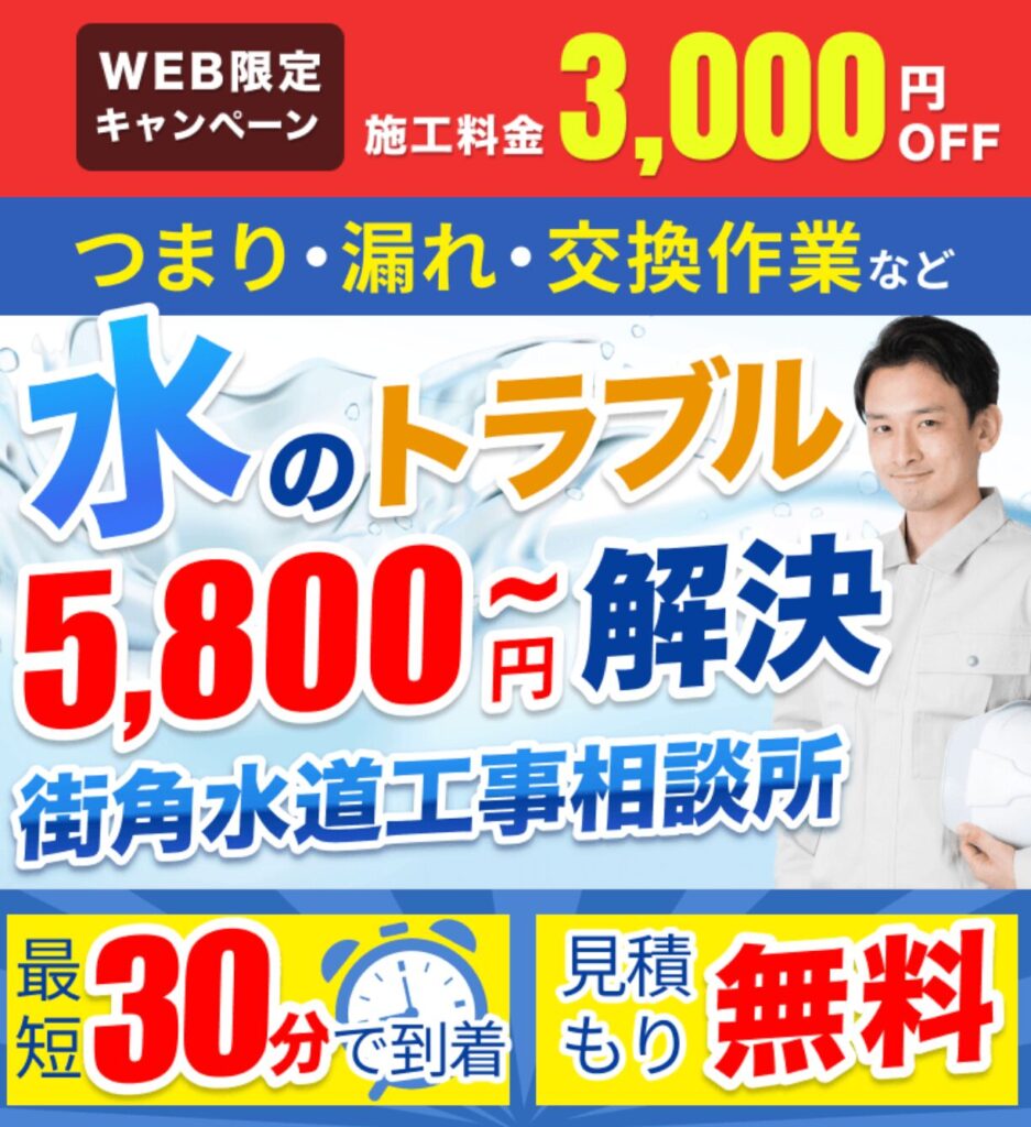 【2025年最新】千葉市流山市の水漏れ修理最安業者10選｜トイレ詰まり・キッチン水漏れ即日対応