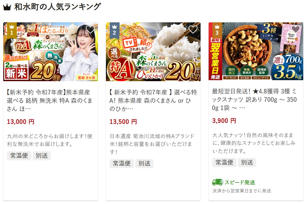 和水町の返礼品ランキング1位から3位